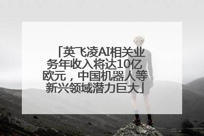 英飞凌AI相关业务年收入将达10亿欧元，中国机器人等新兴领域潜力巨大